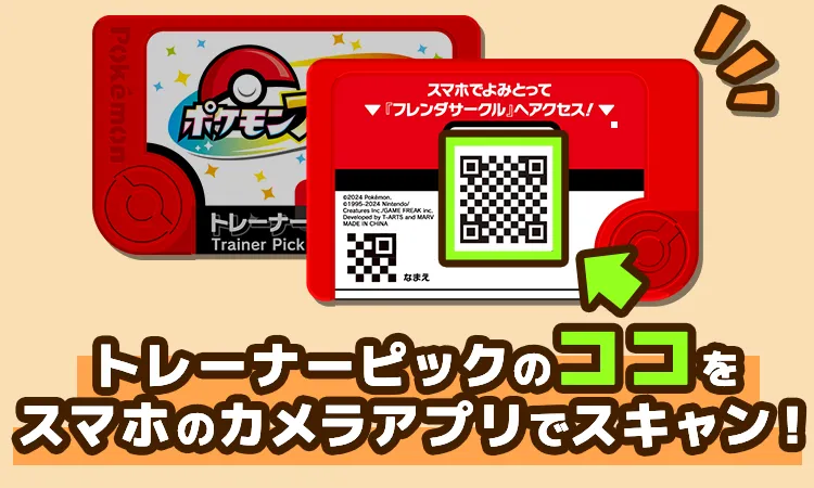 トレーナーピックのココをスマホのカメラアプリでスキャン！